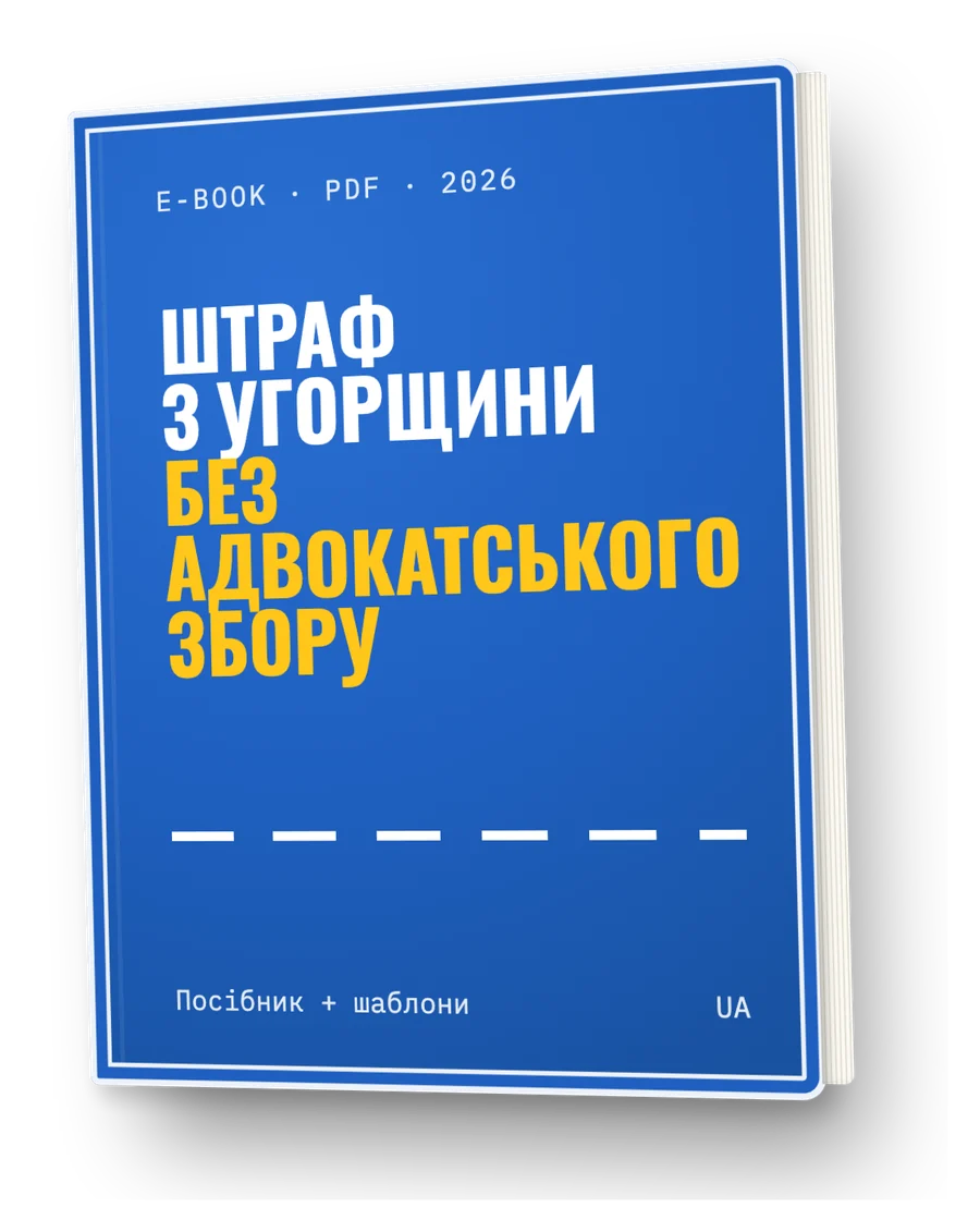 Електронна книга Штраф з Угорщини – без адвокатського збору (PDF, 2026)